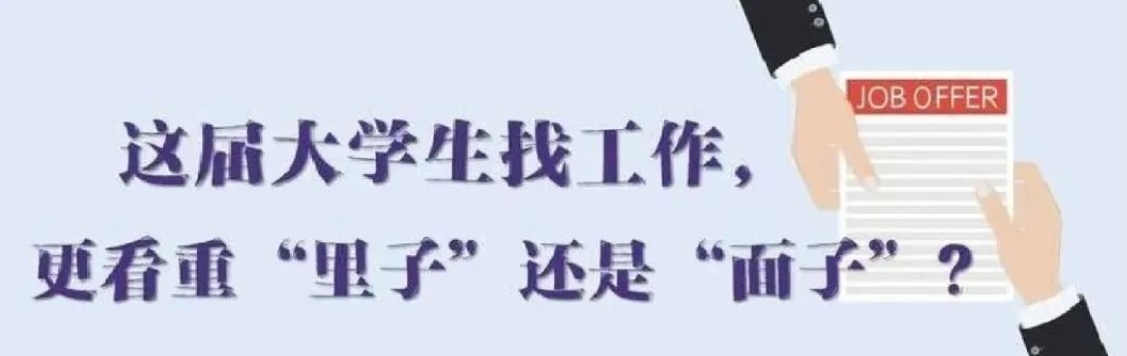 找工作看重啥？近九成受访应届生直言“里子”比“面子”重要
